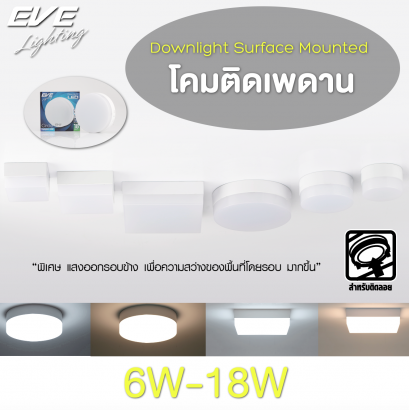 โคมดาวน์ไลท์แอลอีดี ติดลอย หน้ากลม หน้าเหลี่ยม ขนาด 6, 12, 18 วัตต์ แสงวอร์มไวท์ LED Surface Mounted Circle, Square 6, 12, 18W 