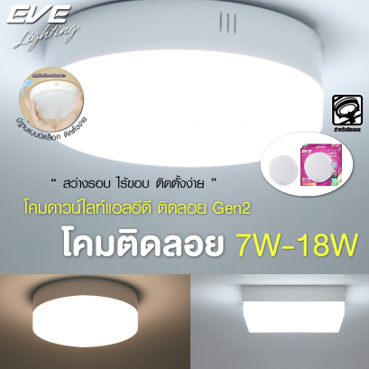โคมดาวน์ไลท์แอลอีดี แบบติดลอย หน้ากลมขนาด 7, 12, 18 วัตต์ มีให้เลือกทั้งแสงขาวเดย์ไลท์ และแสงเหลืองวอร์มไวท์ LED Surface Mounted 7, 12, 18W