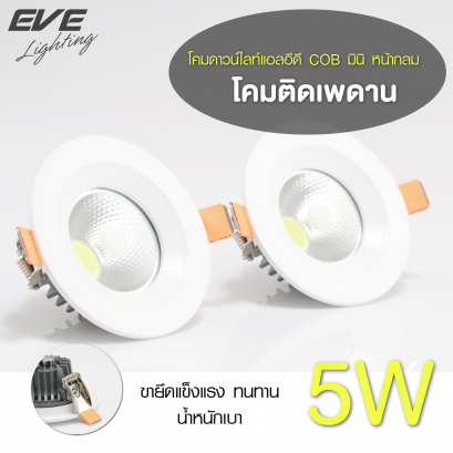 โคมดาวน์ไลท์แอลอีดี COB มินิ ขนาดเล็ก หน้ากลม 5 วัตต์ แสงขาวเดย์ไลท์ LED Downlight COB Mini 5w Daylight 