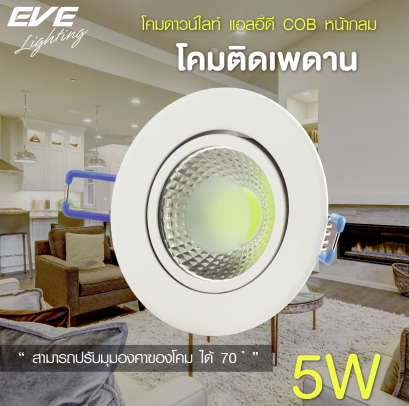 โคมดาวน์ไลท์ แอลอีดี COB หน้ากลม ขนาดเล็ก หน้าปรับมุมองศาได้ ขนาด 5 วัตต์ แสงขาวเดย์ไลท์ LED Downlight COB Circle 5w Daylight 