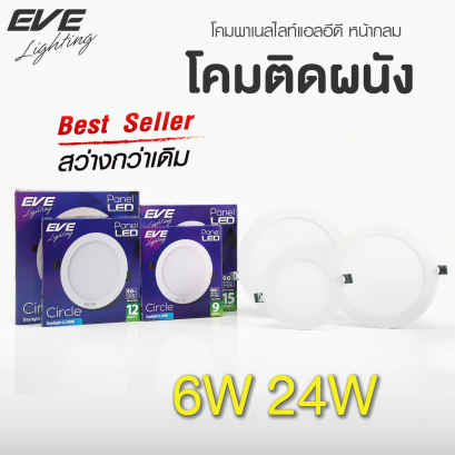  โคมพาเนลไลท์แอลอีดี หน้ากลม รุ่นมาตรฐาน ขนาด 6,9,12,15,18 และ24 วัตต์ มีให้เลือกทั้งแสงขาวเดย์ไลท์ และแสงเหลืองวอร์มไวท์ LED Panel Circle 6, 9, 12, 15, 18, 24W