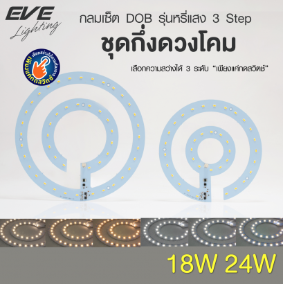 ชุดกึ่งดวงโคมแอลอีดี สำหรับเปลี่ยนโคมเพดาน หรี่แสงได้ 3 ระดับ ด้วยสวิตซ์ ปิด-เปิดปกติ ขนาด 18 และ 24 วัตต์ Ceiling Kit Dimmable 18, 24W