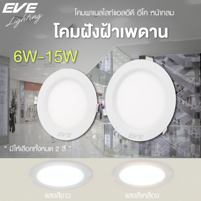 โคมพาเนลไลท์แอลอีดี อีโค หน้ากลม 6, 9, 12, 15 วัตต์ เดย์ไลท์ วอร์มไวท์ LED Panel light ECO Circle 6,9,12,15W 