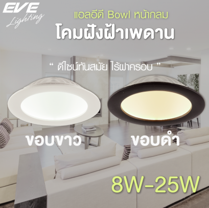 โคมพาแนลไลท์แอลอีดี Bowl หน้ากลม หน้าเหลี่ยม ขอบขาว ขอบดำ 8,12,18, 25 วัตต์ เดย์ไลท์ วอร์มไวท์ (หน้ากว้าง 4, 7, 9 นิ้ว) LED Panellight Bowl Circle White,Black 8,12,18, 25w 