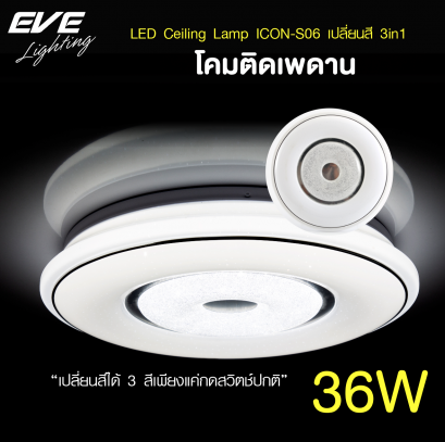 โคมเพดานแอลอีดี เปลี่ยนสีได้ 3 สี แสงขาวเดย์ไลท์  แสงคลูไวท์ขาวนวล และแสงเหลืองวอร์มไวท์ หรี่แสง เปิด-ปิด ด้วยสวิตซ์ ปิด-เปิด ทั่วไป ขนาด 36W LED Ceiling S06 