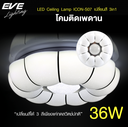 โคมเพดานแอลอีดี เปลี่ยนสีได้ 3 สี แสงขาวเดย์ไลท์  แสงคลูไวท์ขาวนวล และแสงเหลืองวอร์มไวท์ หรี่แสง เปิด-ปิด ด้วยสวิตซ์ ปิด-เปิด ทั่วไป ขนาด 36W LED Ceiling S07 