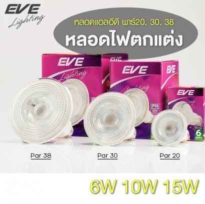 หลอดแอลอีดี พาร์ 30, 38  ขนาด 10 และ 15 วัตต์ แสงเดย์ไลท์ แสงคูลไวท์ E27 LED Par 30,  38 