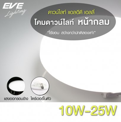 โคมดาวน์ไลท์ แอลอีดี รุ่นเอลลี่ หน้ากลม ไม่มีขอบ แสงออกรอบตัว ทำให้ฝ้าดูสว่าง ขนาด 10,15, 20, 25 วัตต์ มีให้เลือกทั้งแสงขาวเดย์ไลท์ และแสงเหลืองวอร์มไวท์ LED Downlight Elle 10, 15, 20, 25W 