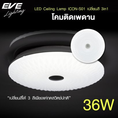 โคมเพดานแอลอีดี เปลี่ยนสีได้ 3 สี แสงขาวเดย์ไลท์  แสงคลูไวท์ขาวนวล และแสงเหลืองวอร์มไวท์ หรี่แสง เปิด-ปิด ด้วยสวิตซ์ ปิด-เปิด ทั่วไป ขนาด 36W LED Ceiling S01 