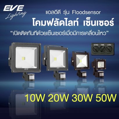 โคมฟลัดแอลอีดี รุ่นเซ็นเซอร์ 10, 20, 30, 50 วัตต์ 220V เดย์ไลท์ วอร์ทไวท์ ติดอัตโนมัติเมื่อมีคนเดินผ่าน ประหยัดไฟ มาตรฐาน IP65 กันน้ำกันฝุ่น LED Flood Sensor 10, 20, 30, 50W 220V 