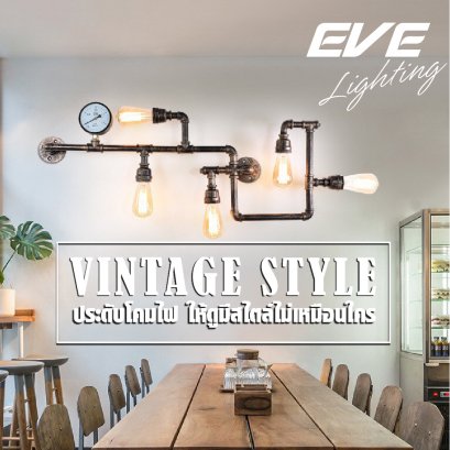 โคมไฟตกแต่ง เก๋ไก๋ โคมไฟแต่งบ้าน โคมไฟลดราคา ราคาพิเศษ โคมไฟวินเทจ