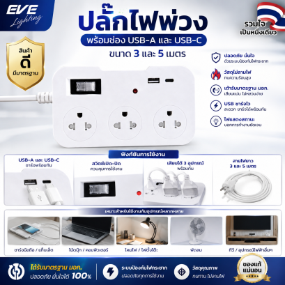 ปลั๊กไฟ อีฟ ขนาด 3 ช่อง ช่องชาร์จ USB 1 port และ USB Type-C 1 port มีสายไฟยาวให้เลือกทั้ง 3 และ 5 เมตร Plug EVE 3 sockets USB 1 port , USB Type-C 1 port 3, 5 meters