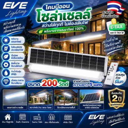 โคมไฟโซล่าเซลนีออน แบบชุดราง T8 มีสายพ่วงยาว 5 เมตร ขนาด 200 วัตต์ แสงขาว เดย์ไลท์ 6500K