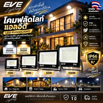 โคมฟลัดไลท์แอลอีดี ขนาด10, 30, 50, 100, 200 และ 400 วัตต์ มีให้เลือกทั้งแสงเดย์ไลท์และวอร์มไวท์ มุมแสงกว้าง มาตรฐาน IP66 กันน้ำกันฝุ่น LED Floodlight  10 - 400W