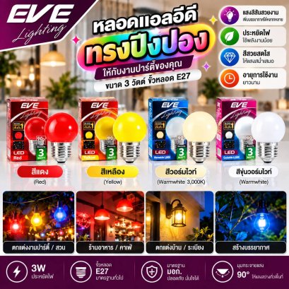 หลอดแอลอีดี ปิงปอง แก้วใส แก้วขุ่น สีแดง สีเหลือง ไฟคริสมาส ไฟประดับ ไฟตกแต่งต้นไม้ ขนาด 3 วัตต์ LED G45