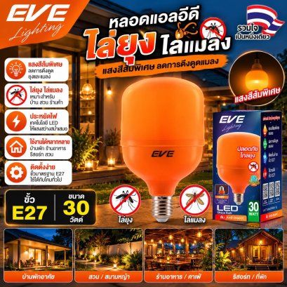 หลอดแอลอีดี Shopbulb ไล่ยุง ขนาด 30 วัตต์ สีส้ม ไล่แมลง ไล่ยุงได้ดีกว่าหลอดไล่ยุงสีเหลืองทั่วไป LED Anti Mosquito Orange 30W