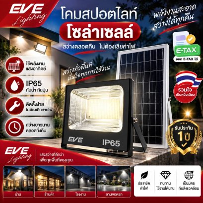 โคมฟลัดไลท์โซล่าร์เซลล์แอลอีดี ปิด-เปิด หรี่แสงได้ด้วยรีโมทคอนโทรล มีให้เลือกตั้งแต่ขนาด 10 วัตต์ ไปจนสูงสุด 300 วัตต์ มีทั้งแสงเดย์ไลท์ และ แสงเหลืองวอร์มไวท์ LED Solar Cell Flood Light 10, 40, 60 100, 200, 300W
