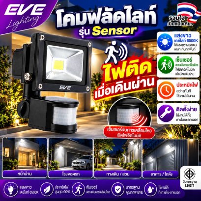 โคมฟลัดแอลอีดี รุ่นเซ็นเซอร์ 10, 20, 30, 50 วัตต์ 220V เดย์ไลท์ วอร์ทไวท์ ติดอัตโนมัติเมื่อมีคนเดินผ่าน ประหยัดไฟ มาตรฐาน IP65 กันน้ำกันฝุ่น LED Flood Sensor 10, 20, 30, 50W 220V