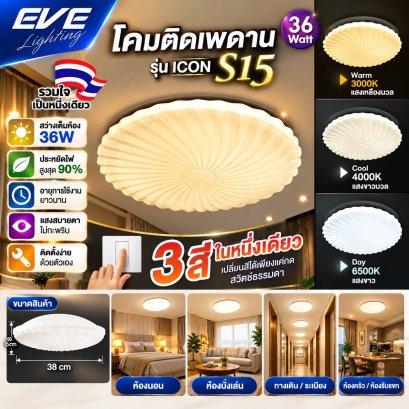 โคมเพดานแอลอีดี เปลี่ยนสีได้ 3 สี แสงขาวเดย์ไลท์  แสงคลูไวท์ขาวนวล และแสงเหลืองวอร์มไวท์ หรี่แสง เปิด-ปิด ด้วยสวิตซ์ ปิด-เปิด ทั่วไป ขนาด 36W LED Ceiling S15