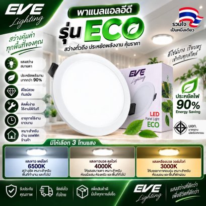 โคมพาเนลไลท์แอลอีดี อีโค หน้ากลม 6, 9, 12, 15 วัตต์ เดย์ไลท์ วอร์มไวท์ LED Panel light ECO Circle 6,9,12,15W