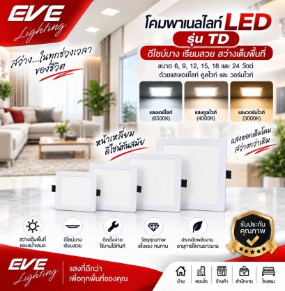 โคมพาเนลไลท์แอลอีดี หน้าเหลี่ยม รุ่น TD ขนาด 6,9,12,15,18 วัตต์ มีให้เลือกทั้งแสงขาวเดย์ไลท์ และแสงเหลืองวอร์มไวท์ LED Panel Square TD 6,9,12,15,18W