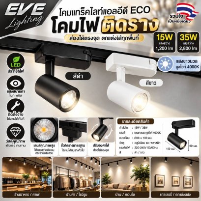 โคมแทร็คไลท์แอลอีดี สีขาว และ สีดำ ขนาด 35 วัตต์ แสงขาวนวลคูลไวท์ มุมแสง 24องศา LED Tracklight 35W