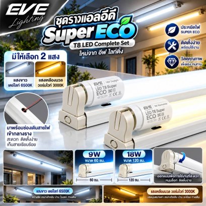 หลอดแอลอีดี T8 ชนิดไฟเข้าสองทาง แสงขาวเดย์ไลท์ และแสงเหลืองวอร์มไวท์ รับประกัน 2 ปี LED T8 ECO