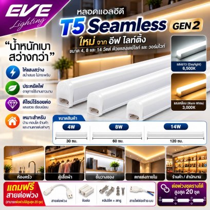 ชุดรางแอลอีดี T5 ต่อพ่วงได้ไม่เกิดเงาดำระหว่างการต่อ ขนาด 4, 8 และ14 วัตต์ แสงขาวและแสงเหลือง LED Seamless T5