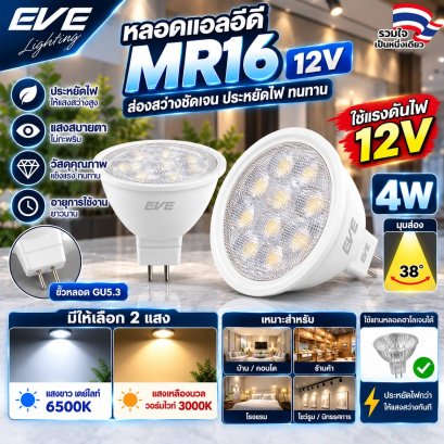 หลอดแอลอีดี หลอดMR16 หลอดใช้กับหม้อแปลง 12 โวลท์ หลอดต่อตรงไม่ได้ LED MR16 12V GU5.3  4W