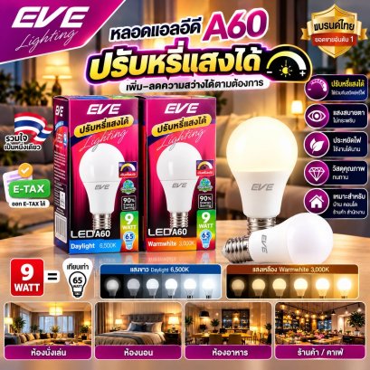 หลอดแอลอีดี A60 หรี่แสงได้ ใช้ร่วมกับสวิตซ์ดิม ขนาด 9 วัตต์ แสงขาวเดย์ไลท์ LED A60 Dimmable bulb 9W Daylight