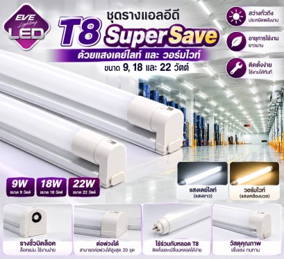 ชุดรางแอลอีดี ฟลูเซ็ต รุ่น Super SAVE ขนาด 8, 9, 16, 18, 22w  วัตต์ ต่อพ่วงได้ แสงขาว วอร์มไวท์ และคูลไวท์ Fullset T8 Super SAVE
