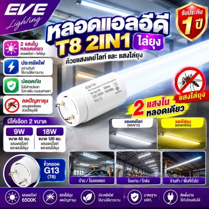 หลอดแอลอีดี ไล่ยุง 2 แสงในหนึ่งเดียว เดย์ไลท์ และ สีไล่ยุง ใช่ร่วมกับสวิตซ์ปกติ LED T8 Anti Mosquito 2in1 Yellow/Daylight.