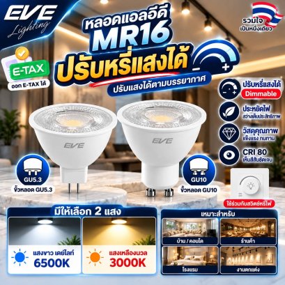 หลอดแอลอีดี MR16 ปรับหรี่แสง 7 วัตต์  แสงขาวเดย์ไลท์ แสงเหลืองวอร์มไวท์ ขั้ว GU5.3 มุมแสง 38 องศา 220V ใช้ร่วมกับสวิตซ์หรี่ไฟ LED MR16 Dimmable 7w GU5.3