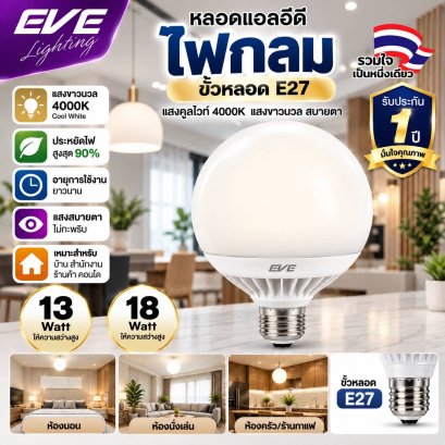 หลอดแอลอีดี Globe ขนาด 13, 18  วัตต์ เดย์ไลท์, วอร์มไวท์, คูลไวท์  E27 LED Globe E27
