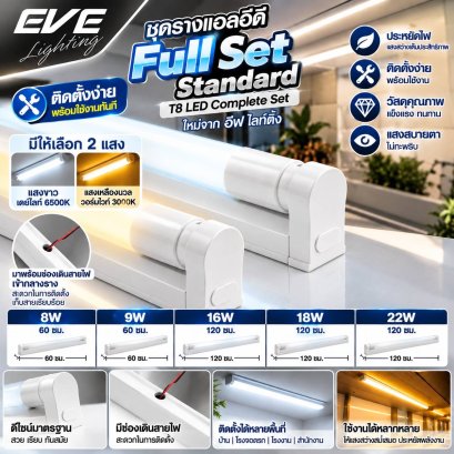 ชุดรางแอลอีดี ฟลูเซ็ต T8 9, 18 วัตต์ เดย์ไลท์, วอร์มไวท์ Fullset T8 Standard