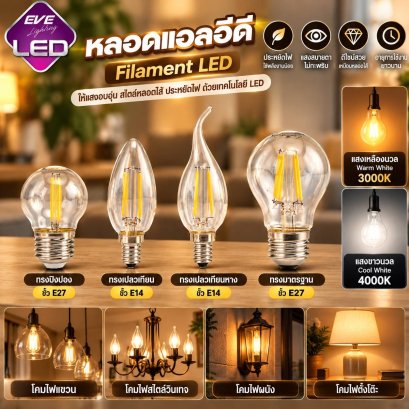 หลอดแอลอีดี ฟิลาเมนต์ ขนาด 2W ขั้ว E14 และทรง GLS ขนาด 4 วัตต์ ขั้ว E27 LED Filament E14/E27