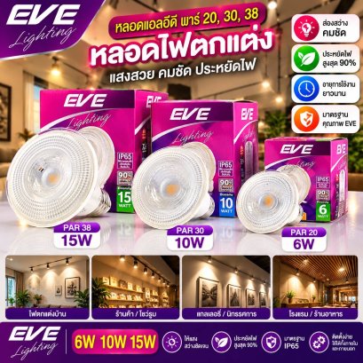 หลอดแอลอีดี พาร์ 30, 38  ขนาด 10 และ 15 วัตต์ แสงเดย์ไลท์ แสงคูลไวท์ E27 LED Par 30,  38