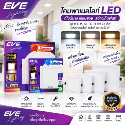 โคมพาเนลไลท์แอลอีดี หน้าเหลี่ยม รุ่นมาตรฐาน ขนาด 6,9,12,15,18 และ24 วัตต์ มีให้เลือกทั้งแสงขาวเดย์ไลท์ และแสงเหลืองวอร์มไวท์ LED Panel Square 6, 9, 12, 15, 18, 24w