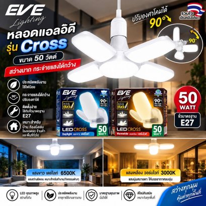 หลอดแอลอีดี หลอดใบพัด หลอดกระจายความสว่าง หลอดประหยัดไฟ หลอดใช้ในตลาด LED Cross 50w E27