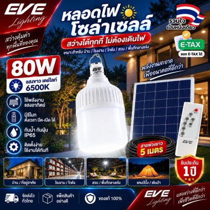 ไฟโซล่าร์เซลล์ แผงโซล่าร์แยก สายยาว 5 เมตร สว่างต่อเนื่องนาน 2-3 ชั่วโมง เปิด-ปิด หรี่แสงด้วยรีโมท สามารถถอดเอาแต่หลอดไฟไปใช้งานได้ LED Shop Bulb Solar Cell 80W 5VDC with remote Daylight