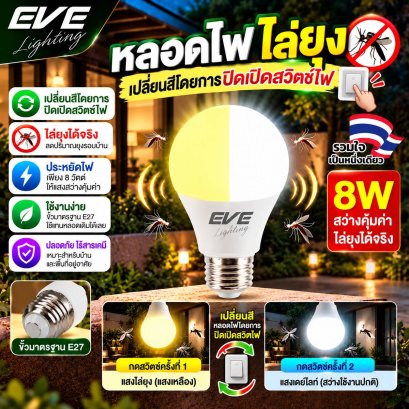 หลอดแอลอีดี ไล่ยุง เปลี่ยนสีได้ กดสวิตซ์ 1 ครั้งให้แสงขาวใช้งานทั่วไป กดสวิตซ์ซ้ำให้แสงเหลืองไล่ยุง ขนาด 8 วัตต์ LED A60 Anti Mosquito 2in1 8W Yellow/Daylight E27