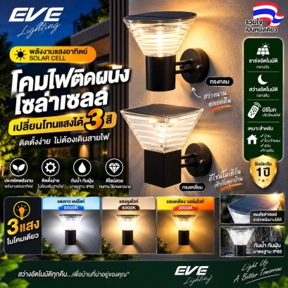 โคมผนัง กำแพงรั้ว โซล่าเซลล์แอลอีดี WSL-13 เปลี่ยนสีได้ 3 แสง ปรับหรี่แสงด้วยรีโมท ขนาด 5 วัตต์ สว่างนานตลอดทั้งคืน LED Solar Cell WSL-13 Color Change &amp; Dimmable 5W