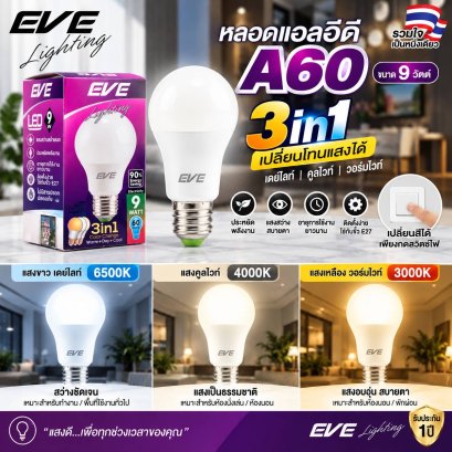 หลอดแอลอีดี ขนาด 9 วัตต์ เปลี่ยนสีได้ 3 สี ขาว ขาวนวล และเหลือง ด้วยสวิตซ์ ปิด-เปิดปกติ LED A60 Color Change 9W