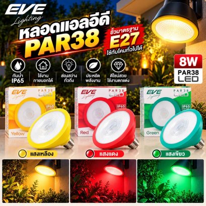 หลอดแอลอีดี พาร์38 สีเหลือง สีน้ำเงิน สีเขียว สีแดง  8 วัตต์ E27 LED Par38 Color