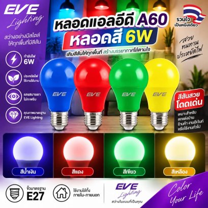 หลอดแอลอีดี สีน้ำเงิน สีแดง สีเขียว สีเหลือง  6 วัตต์ ขั้ว E27 สำหรับตกแต่งร้านอาหาร ตกแต่งทั่วไป LED A60 Color