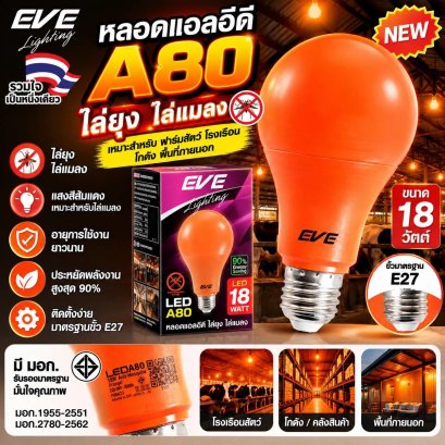 หลอดแอลอีดี A80 ไล่ยุง ขนาด 18 วัตต์ สีส้ม ไล่แมลง ไล่ยุงได้ดีกว่าหลอดไล่ยุงสีเหลืองทั่วไป LED Anti Mosquito Orange 18W