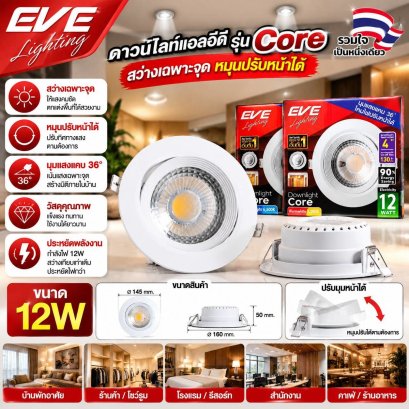 โคมดาวน์ไลท์แอลอีดี รุ่น CORE ขนาด 4 นิ้ว 12 วัตต์ แสงขาว และ แสงเหลือง สามารถปรับหน้าได้ ตัวเลนส์ใส มุมแสงแคบ 90 องศา