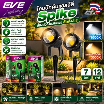 โคมแอลอีดีปักดิน รุ่น Spike ใช้ภายนอก ติดตั้งบนสนามหญ้า เพิ่มความสว่างในสวน ส่องต้นไม้เพิ่มความสวยงาม ขนาด 7 วัตต์ และ 12 วัตต์ แสงเหลือง วอร์มไวท์