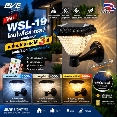 โคมโซล่าเซลล์แอลอีดี ติดผนัง WSL-19 เปลี่ยนสี 3in1&amp;ปรับหรี่แสง 2 วัตต์