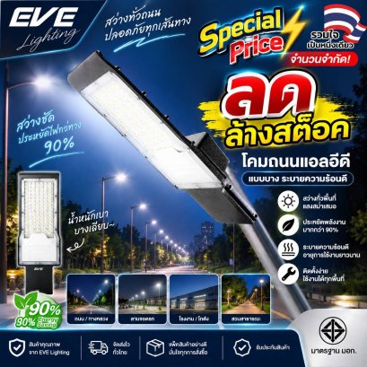 โคมถนนแอลอีดี ติดกำแพง ริมรั้ว รุ่น Wide แสงขาว พร้อมขายึดในกล่อง ขนาด 50, 100 และ 150 วัตต์ โคมไฟถนน โคมไฟส่อง ไฟถนน แอลอีดี LED Street Light Wide 50, 100, 150 W